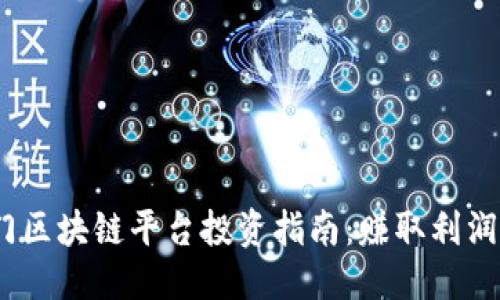 思考一个的

2023年热门区块链平台投资指南：赚取利润的最佳选择