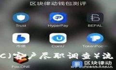 提升B特派KYC（客户尽职调