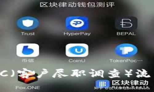 提升B特派KYC（客户尽职调查）流程的有效策略