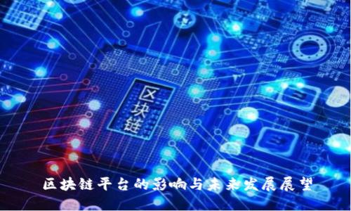 区块链平台的影响与未来发展展望