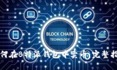 如何在B特派钱包中卖币：