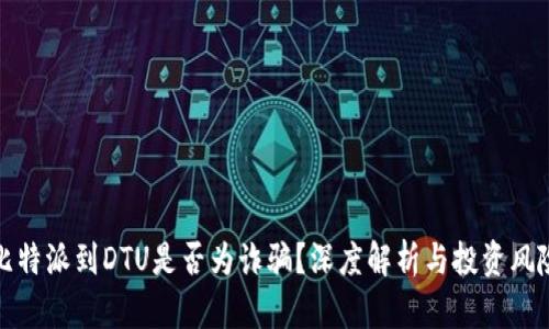 比特派到DTU是否为诈骗？深度解析与投资风险