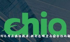 平台如何运用区块链技术
