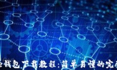 Bitpie钱包下载教程：简单