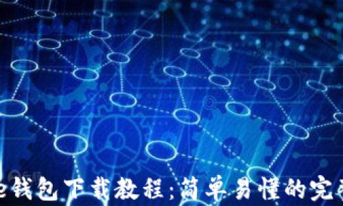 
Bitpie钱包下载教程：简单易懂的完整指南