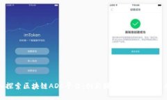 深入探索区块链ADC平台：