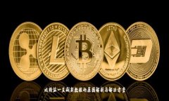 比特派一直刷新数据的原