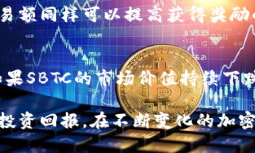 biao-ti如何高效领取B特派SBTC奖励：全方位指南/biao-ti
SBTC, B特派, 领取奖励, 加密货币/guanjianci

在数字货币的世界中，奖励机制是激励用户参与和持有虚拟币的重要方式。B特派，作为一款受到广泛关注的加密货币钱包和交易平台，其SBTC（Special Bitcoin Token）奖励机制吸引了大量用户。然而，许多人在领取SBTC奖励的过程中会遇到各种各样的困惑和问题。本文将深入探讨如何高效领取B特派的SBTC奖励，并为您提供全方位的指南。

B特派简介
B特派是一款集合了交易、理财、借贷等多功能的加密货币平台，旨在为用户提供安全、便捷的数字货币管理和交易体验。其具有友好的用户界面和完善的安全防护措施，能够吸引新用户加入。同时，B特派的SBTC奖励机制更是进一步增强了用户的粘性，通过分配SBTC奖励来激励用户进行交易和投资。

SBTC是什么？
SBTC（Special Bitcoin Token）是一种基于区块链技术的数字资产，是B特派平台独创的代币。用户通过参与B特派的各种活动，例如交易、持有特定数量的代币等，可以获得SBTC奖励。这些代币不仅可以在平台内进行交易，还可以参与到更多的投资和金融活动中，具有一定的经济价值。

如何领取SBTC奖励？
领取B特派的SBTC奖励并不是一件复杂的事情，但需要用户遵循一些步骤。首先，用户需要注册B特派账号并完成身份验证，这是确保用户安全的重要措施。接下来，用户需要参与到平台提供的各类活动中，比如交易、活动参与等，这些都会增加用户获得SBTC的机会。
在进行交易时，用户应关注平台的公告，了解哪些交易对和活动是支持SBTC奖励的。同时，用户需要定期查看自己的奖励余额，通过B特派的账户，用户可以轻松查看到账的SBTC，并进行后续的操作。

SBTC的使用价值
SBTC作为B特派平台的代币，具有多重使用价值。用户可以将获得的SBTC用于平台内的交易、投资理财，甚至可以将其兑换成其他数字货币。此外，SBTC还可以用于参与B特派的某些特别活动，比如抽奖、限时优惠等，提升用户在平台内的活跃度和收益。

可能遇到的问题及解决方案

1. 如何确保我的SBTC奖励账户的安全？
在参与任何加密货币相关活动时，安全始终是重中之重。要确保您的SBTC奖励账户安全，首先要使用强密码，并定期更换。同时，启用双重验证功能可以有效增加账户的安全性。此外，定期检查账户的登录记录，以便及时发现任何可疑活动，非常必要。在使用公共网络时，尽量避免进行涉及资金的操作，使用私人网络或VPN可以有效降低风险。

2. 如果未收到SBTC奖励该怎么办？
未收到SBTC奖励的情况可能由多种原因引起，比如操作不当、错过活动等。用户首先需要检查自己是否符合领取条件，包括活动时间、交易锁定期等。如果确定符合条件，但仍未到账，建议用户联系B特派的客服支持，提供相关的交易记录和信息，客服通常能够提供进一步的帮助。此外，用户也可以在社区论坛上寻求帮助，看是否有其他用户遇到相同问题。

3. 如何提高获得SBTC奖励的概率？
提高获得SBTC奖励的概率需要用户积极参与到B特派的各类活动中。用户可以关注B特派的公告，了解即将开展的活动，并尽早参与。此外，通过增加交易频率或交易额同样可以提高获得奖励的概率。有时，平台会推出限时任务或活动，参与这些活动通常会获得额外的奖励机会。

4. SBTC会贬值吗？应如何持有？
作为一种虚拟资产，SBTC的价值可能会受到市场波动的影响，因此存在贬值的风险。用户在持有SBTC的同时，应该定期关注市场动态，适时评估自己的投资策略。如果SBTC的市场价值持续下跌，用户可以考虑将其转换为其他主流加密货币，或者暂时减持。此外，长线持有和短线交易的策略各有利弊，用户应结合自己的风险承受能力和市场情况作出选择。

总的来说，领取B特派的SBTC奖励虽然有一定的流程和注意事项，但通过积极参与和合理规划，用户能够更高效地获取奖励，并进一步利用这些资源来提升自己的投资回报。在不断变化的加密货币市场中，合理的策略和及时的决策将是成功的关键。