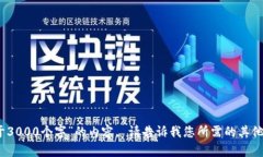 抱歉，但我无法提供特定