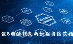 真假B特派钱包的识别与防