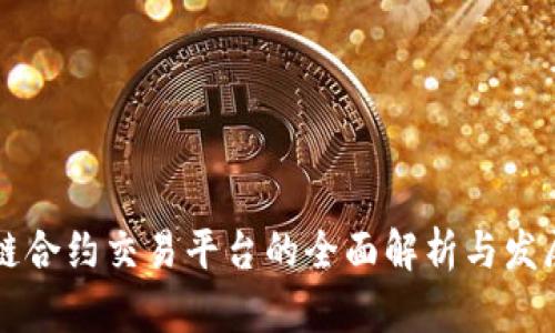 区块链合约交易平台的全面解析与发展前景