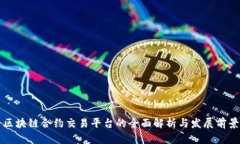 区块链合约交易平台的全