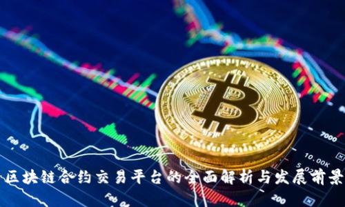 区块链合约交易平台的全面解析与发展前景