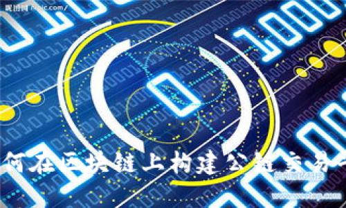 : 如何在区块链上构建公链交易平台？