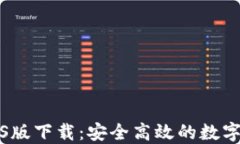 比特派钱包iOS版下载：安