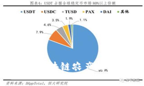  区块链农产品平台的有效推广方式与策略/  

 guanjianci 区块链,农产品,推广方式,平台策略/ guanjianci 

近年来，随着区块链技术的迅速发展，越来越多的领域开始尝试将这一新兴技术融入到其运营中，其中农产品行业的应用潜力尤为显著。区块链技术以其去中心化、不易篡改的特性，为农产品的溯源、安全与交易提供了一种新的解决方案。然而，仅有技术的支持远远不够，要想在市场中占有一席之地，推广便成为了区块链农产品平台成功的关键之一。

在本文中，我们将探讨区块链农产品平台的多种创新推广方式，从在线营销、社交媒体策略到线下活动等全面解析，帮助平台实现更深层次的市场渗透。我们还将围绕潜在问题进行深度探讨。

1. 区块链农产品平台的市场潜力
首先，区块链技术能够为农产品附加多重价值：比如，消费者可以通过区块链溯源系统清晰追踪所购买农产品的来源与流通环节，这在当今消费者日益注重安全性与透明度的市场环境下尤为重要。此外，农民在区块链平台上直接与消费者交易，可以提升农产品的附加值，提高他们的收入水平。

2. 在线营销策略
在线营销作为当代推广的主流手段之一，具有低成本、高效率的特点。区块链农产品平台应充分利用社交媒体、搜索引擎（）、电子邮件营销等方法吸引目标受众。

首先，在社交媒体中，平台需建立官方账号，将最新的产品信息、行业资讯和消费者实用技巧及时推送给粉丝。此外，可以借助KOL（关键意见领袖）、微商等形式，获取更广泛的关注与讨论，增强平台的公信力和知名度。

其次，无疑是提升平台自然流量的基础。通过关键词分析，网站内容，使得潜在客户能方便地找到平台。此外，通过定期发布与农产品和区块链相关的优质原创内容，不仅可以提升搜索排名，还能为平台建立行业权威形象。

电子邮件营销可以定期向客户发送新闻通讯和新产品推荐，以保持品牌曝光度和客户黏性。

3. 利用社交媒体营销
社交媒体营销是一个不可忽视的环节，尤其是在以年轻人为主的数字化社会中，平台可以通过Facebook、Instagram、微信等平台进行宣传。

社交媒体广告可以锁定特定的用户群体，比如关注绿色有机食品的消费者，这样投放广告的效率更加精准，提升转化率。此外，平台也可以使用用户生成内容（UGC），鼓励消费者分享他们的购买体验，从而提高品牌的可信度。

4. 线下活动与推广
在线上营销手段的同时，线下活动也是非常重要的推广方式之一。平台可以参与或举办农产品展会，与消费者面对面交流，加深品牌印象。同时，可以借助此类活动提供试吃、抽奖等互动方式，吸引更多顾客的关注。

此外，组织农业合作社、农民培训等活动，使农民更好地掌握区块链应用与市场运作，也有助于构建良好的生态圈，进一步稳定产品供应，提高平台的竞争力。

5. 技术与安全性宣传
在推广过程中，需要强化对区块链技术的宣传，让消费者了解其安全性和透明性。在消费者对于数据隐私和安全性日益关注的环境下，强调区块链技术的技术优势能够有效提升消费者的信任感。

6. 可能的相关问题探讨
在进行推广时，平台可能会遇到以下四个问题：

问题一：如何提升消费者对区块链农产品的信任？
提升消费者信任是推广的核心环节。首先，透明的信息披露至关重要。区块链技术正是通过去中心化的特性将所有交易信息公开透明，因此平台需主动向消费者展示商品的溯源与相关信息。此外，跨行业合作，例如与知名第三方认证机构合作，能增加产品的可信度。如果消费者看到有权威机构背书，信任感将会随之提高。

其次，消费者反馈也是建立信任的重要途径。鼓励消费者在平台上发布评价，并通过社交媒体分享其体验，可以有效提高品牌的公信力。此外，处理客户反馈时及时响应，也是增进客户信任感的好方式。

最后，售后服务的质量及保障机制同样重要。明确的退换货政策和及时的客户服务支持，使客户感到安全与满意，进一步增强他们对平台的信任。

问题二：如何应对市场竞争？
在推广区块链农产品平台时，市场竞争往往是平台需要关注的核心问题。对手的营销策略可能对自身造成威胁，因此，以独特的产品优势来应对竞争至关重要。平台应加强产品的差异化，比如推出有机、无污染的优质农产品，借此吸引健康取向的消费者。

此外，与农民直接沟通，掌握他们的需求与市场动态，能够及时调整策略，使自身产品更符合消费者的期望。同时，定期市场调研，评估竞争对手的表现，找出自身竞争优势和劣势，形成长期竞争策略。

最后，可以与非竞争性品牌建立战略合作，比如联合促销，共同拓展市场，从而形成相互支持的关系，减轻单独竞争的压力。

问题三：如何确保平台技术的稳定性与安全性？
在推广过程中，技术的稳定性与安全性是影响用户体验的关键因素。首先，平台需定期进行技术评估，确保其技术架构的稳定与安全，必要时更新系统以应对不断变化的网络安全威胁。此外，选择可靠的云服务提供商，确保数据的安全存储与传输，将是构建安全平台的基础。

其次，加强对用户数据的保护，实行严格的数据隐私政策，使消费者感知到对其个人信息的重视。在区块链的实施中，数据加密及隐私保护方面的技术措施也是必不可少的，使用户在使用过程中感到放心。

最后，通过定期发布技术报告或安全通告，向用户展示平台技术运营的透明性与负责态度，营造出安全可靠的使用环境。

问题四：如何用户体验，提高用户粘性？
用户体验是提高用户粘性的必要措施。首先，平台应简化用户的操作流程，避免冗繁的步骤，使用户在交易时能快速便捷地完成。同时，可通过个性化推荐来提升用户的购物体验，例如基于消费者的购买历史进行定向推荐，使他们在平台上能找到心仪的产品。

此外，增设用户反馈渠道，鼓励用户参与评价与建议。通过收集的反馈，持续产品与服务。举办线上社区活动，增强用户的参与感和归属感，也是提升用户粘性的有效方式。

最后，定期推出用户激励政策，诸如积分制度、兑换优惠券等，促进用户频繁回访。通过这些措施，将用户转化为忠诚客户，最终实现平台的可持续发展。 

总而言之，区块链农产品平台的推广方式多种多样，但关键在于理解市场需求，灵活运用各种营销手段，塑造品牌形象，提升消费者的信任感。通过不断和调整市场策略，区块链农产品平台定能在激烈的市场竞争中立于不败之地。
