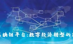 赣县区块链平台：数字经