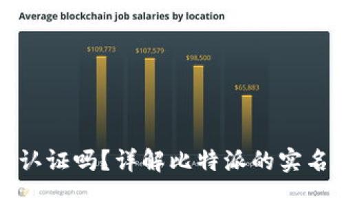 比特派需要进行实名认证吗？详解比特派的实名认证流程及其重要性