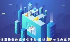 区块链新物种数据查询平