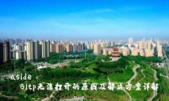 aside  Bitp无法打开的原因及