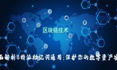 全面解析B特派助记词通用