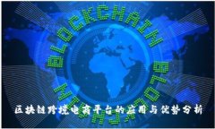 区块链跨境电商平台的应