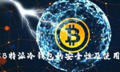了解B特派冷钱包的安全性
