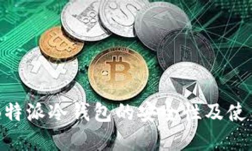 了解B特派冷钱包的安全性及使用详解