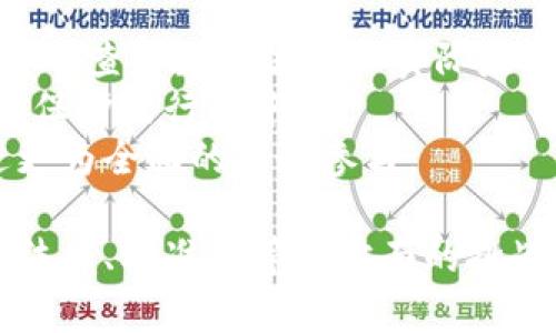 biao ti区块链海洋数据共享平台：推动海洋数据透明化与合作/biao ti

区块链, 海洋数据, 数据共享, 数据透明化/guanjianci

随着信息技术的快速发展，数据已经成为推动现代社会进步的重要动力。特别是在海洋领域，海洋数据的共享与透明化显得尤为重要。区块链技术的出现，为解决海洋数据共享中的各种问题提供了新的思路和解决方案。本文将探讨区块链海洋数据共享平台的意义、运作机制以及面临的挑战。

一、区块链技术的基本概念
区块链是一种分布式账本技术，它通过去中心化的数据存储和加密算法，确保了数据的安全性和可信性。区块链的每一个节点都保存着整个网络的账本，任何数据的修改都需要经过网络中大多数节点的验证，因此极难被篡改。这种特性使得区块链在金融、医疗、物流等多个领域得到了广泛应用。

二、海洋数据的重要性
在当今世界，海洋承载着丰富的自然资源和生态系统，其数据对于海洋生态保护、资源管理、气候变化研究等都具有极为重要的意义。海洋数据包括水体温度、盐度、流速、污染物浓度等信息，这些数据可以帮助科学家、政策制定者和企业做出更为合理的决策。

三、区块链海洋数据共享平台的构建
构建区块链海洋数据共享平台的关键在于如何实现数据的采集、存储与共享。首先，应该建立完善的数据采集机制，包括传感器网络、卫星遥感等技术的应用，确保获取的数据真实有效。其次，要借助区块链的去中心化特性存储这些数据，使得每一笔数据都有记录可循，并且防止外部的恶意篡改。最后，通过智能合约的机制，平台可以实现数据共享、交易和管理的自动化，从而提高效率。

四、区块链海洋数据共享平台的优势
1. 数据安全性高。由于区块链的特性，数据存储在链上，不易被篡改，数据的信任度大大提高。br
2. 透明度高。所有参与者都可以随时查看数据的状态和历史记录，增强了数据使用的透明度。br
3. 降低数据共享成本。通过智能合约的自动执行，可以减少中介环节，降低数据交易的成本。

五、面临的挑战
尽管区块链海洋数据共享平台具有诸多优势，但在实际运作中，也面临诸多挑战。br
1. 技术成熟度：区块链技术仍在不断发展，其性能和可扩展性有待进一步提升。br
2. 法律法规：在数据共享过程中，各国对数据隐私的保护政策可能存在差异，需要找到适合国际合作的法律框架。br
3. 数据标准化：不同来源的数据缺乏统一的标准，如何实现数据的互通互用是一个技术难题。br
4. 公众参与度：为了实现真正的合作与共享，需要提高公众和相关利益方的参与度。

问题一：区块链如何确保海洋数据的安全性和可信性？
区块链技术的核心特性是去中心化、不可篡改性和透明性。首先，去中心化的特性确保了数据不会集中在某一个点上，从而避免了数据被单一主体控制的风险。每一个数据块在被添加到区块链之前，必须经过网络中其他节点的验证，这使得任何恶意篡改行为都极难得逞。br
此外，区块链记录的数据一旦被确认便无法修改，这保证了数据的历史记录明显可追踪，任何时候都能找到数据的源头。在海洋数据共享平台上，每次数据的上传或修改都会生成新的区块，记录所有参与者的操作。br
最后，区块链的透明性使得所有参与者都可以在链上查看数据和操作记录，这为数据的合法性提供了额外的保障。总之，区块链在海洋数据安全性和可信性上提供了一种全新的解决方案。

问题二：如何实现海洋数据的高效共享？
实现海洋数据的高效共享，关键在于技术的应用与利益方的合作。使用区块链技术可以利用智能合约实现数据的自动化共享。智能合约是存储在区块链上的程序，可以在实现特定条件的情况下自动执行，有助于简化数据的获取和使用流程。br
例如，科学家可以在区块链上发布对特定海洋数据的需求，相关数据供应商在条件满足的情况下自动提供数据。这一过程中，智能合约能够确保所有的交易都是透明的，且每一方都能在数据共享上获得相应的激励。br
此外，推动不同国家和组织之间的数据共享合作，也是实现海洋数据高效共享的重要措施。通过建立不同国家间的联合机制，可以减少数据共享中的法律障碍，推广数据共享的意识。在此基础上，制定统一的数据标准和规范，也将极大提高数据的互用性和共享效率。

问题三：区块链海洋数据共享平台的经济效益如何体现？
区块链海洋数据共享平台的经济效益主要体现在降低数据管理和交易成本、提升决策效率以及促进创新。首先，区块链的去中心化特性使得信息传递不再依赖于中介机构，从而减少了管理成本。企业或机构在获取海洋数据资源时，只需要支付合理的费用，避免了昂贵的中介费用，降低了整体成本。br
其次，海洋数据的高效共享能显著提升决策效率。例如，政府在进行海洋环境监管时，可以实时获取所需数据，迅速作出应对措施，减少因决策延迟导致的损失。同时，企业在资源开发时，可以通过数据分析决策，最大化经济效益。br
最后，随着海洋数据共享平台的普及和发展，相关领域将催生出更多的商业应用和服务，进一步推动技术创新。依据开放的数据，许多初创企业会寻找新的商业模式，这不仅激活了市场，也促进社会经济的全面发展。

问题四：如何提高公众参与海洋数据共享的意愿？
提高公众在海洋数据共享中参与意愿的措施主要包括提升透明度、增强教育与宣传和提供激励机制。首先，通过提高区块链海洋数据共享平台的透明度，使得公众可以在平台上实时查看数据流动和实际应用实例，从而增强对平台的信任感。br
其次，加大对海洋数据共享理念的教育和宣传力度，通过在线课程、公众讲座等形式，提高社会各界对海洋环境问题的认识。公众的环境意识提升后，更容易参与到海洋数据共享和保护的行动中。br
最后，通过提供一定的激励机制，例如数据提供者可以依据贡献获取一定的奖励，鼓励更多的人参与到海洋数据的收集和共享中来。这样不仅能够丰富海洋数据的来源，也能促进更为全面的社会参与。

综上所述，区块链海洋数据共享平台的构建不仅能够提升海洋数据的安全性和透明度，还能推动相关领域的经济效益提升和公众参与度增加。然而，实现这一目标仍需克服技术、法律、标准化等多方面的挑战。只有通过不断的探索和实践，才能发挥区块链技术在海洋数据共享中的真正潜力。