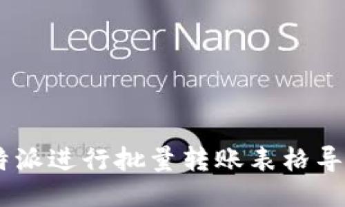 如何利用B特派进行批量转账表格导入：全面指南