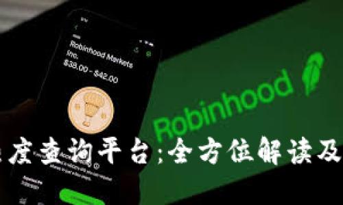 区块链热度查询平台：全方位解读及使用指南