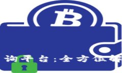 区块链热度查询平台：全