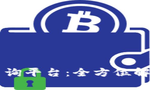 区块链热度查询平台：全方位解读及使用指南