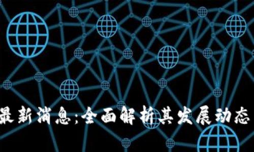 B特派钱包最新消息：全面解析其发展动态与用户体验