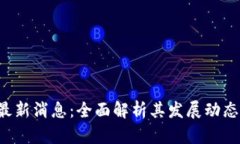 B特派钱包最新消息：全面