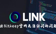 如何解决Bitkeep官网无法访