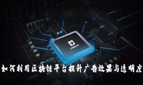 如何利用区块链平台提升广告效果与透明度