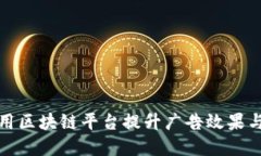 如何利用区块链平台提升