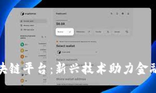 探索闽保区块链平台：新兴技术助力金融安全与透明