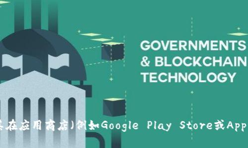 截至我最新的数据更新（2023年10月），Bitpie的钱包应用最新版本可能会有所变化。为了获取最新信息，建议您访问Bitpie的官方网站或其在应用商店（例如Google Play Store或Apple App Store）的官方页面，查看最新版本及更新记录。这将确保您获得最准确和最新的信息。您还有其他关于Bitpie或加密钱包的问题吗？