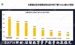 BitPie理财：破解数字资产