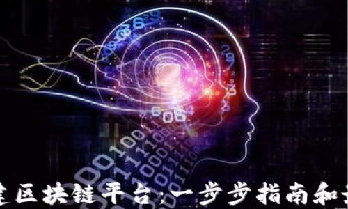 
如何搭建区块链平台：一步步指南和最佳实践