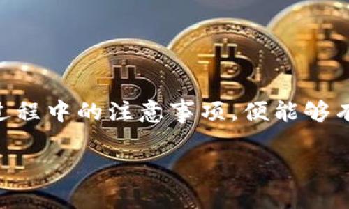   比特派BTM提取失败的原因及解决方法指南 / 

 guanjianci 比特派BTM, 提取失败, 数字货币, 钱包安全 /guanjianci 

在当今数字货币迅猛发展的时代，越来越多的人开始关注和使用数字资产。在众多的数字货币钱包中，比特派（Bitpie）因其便捷性和安全性受到了广泛的欢迎。然而，一些用户在使用比特派进行BTM（比特币极限矿机）提取时，可能会面临提取失败的情况。这对于许多新手用户而言，是一个困扰他们的不安因素。因此，本文将详细探讨比特派BTM不能提取的各种原因及其解决方法，并回答一些常见问题。

### 一、比特派BTM提取失败的主要原因

用户在比特派进行BTM提取时，可能遭遇多种问题导致提取失败。以下是一些常见的原因：

#### 1. 网络问题

比特派钱包的提取功能需要依赖于网络连接。如果用户的网络不稳定或出现中断，可能导致提取请求无法正常发送。此外，区块链网络的拥堵情况也会影响交易的确认时间，进而导致提取失败。因此，确保网络连接稳定是进行提取操作的第一步。

#### 2. 地址填写错误

在提取过程中，用户需要准确填写接收地址。如果错误地输入了接收地址，将导致提取失败。用户应仔细检查所填写的地址，确保无误，甚至可以考虑复制粘贴以避免手动输入时的失误。

#### 3. 余额不足

当然，进行BTM提取时，用户的账户中必须具有足够的余额。如果用户的余额低于提取金额，将导致提取请求被拒绝。此时，用户需要在重新确认余额的基础上，选择合适的提取金额。

#### 4. 账户安全问题

比特派为了保护用户的资产安全，设置了多重安全验证机制。如果用户的账户被标识为有风险，或者触发了安全警报，提取请求可能会被拒绝。用户应确保账户安全，并遵循比特派的安全建议。

#### 5. 软件版本问题

比特派钱包需要保持最新版本，以确保所有功能正常运行。如果用户使用过时版本的软件，可能会因为兼容性或功能限制，导致提取失败。建议用户常常检查并更新到最新版本。

### 二、解决BTM提取失败的步骤

面对比特派BTM提取失败的状况，用户可以采取以下步骤来解决问题：

#### 1. 检查网络连接

首先，用户应检查自己的网络连接情况。可以重启路由器或切换到其他网络来确保网络的稳定性。如果确认网络正常，但提取仍然无法进行，用户应等待一段时间后再试，以观察网络状况是否恢复。

#### 2. 确认接收地址

在进行提取前，用户应仔细检查接收地址。最好是复制粘贴，而不是手动输入。此外，建议用户将地址粘贴到另一个应用来验证其有效性，以确保没有错误。某些钱包提供的地址二维码也可以作为备选，以减少输入错误的可能性。

#### 3. 验证余额

用户应在进行提取前，先检查自己的账户余额，以确保有充足的资金。如果发现余额不足，用户可以选择增加资金到账户内。然而，务必注意资产安全，确保资金来源的合法性。

#### 4. 账户安全检查

用户应定期检查比特派账户的安全状态。如果账户被标识为有风险，用户需要及时联系比特派客服进行问题的解决。同时，建议用户设置双重认证，以加强账户的安全防护。

#### 5. 更新软件版本

若用户发现自己的比特派钱包版本过旧，建议尽快更新至最新版本。新版本一般会修复已知的bug，提升钱包的稳定性和安全性。用户可以通过比特派的官方网站或应用市场获取最新版本。

### 三、常见问题解答

#### 1. 比特派BTM提取失败怎么办？

如果BTM提取失败，立即检查网络是否正常。接着确认输入的接收地址是否正确、账户余额是否足够。如还有问题，检查账户安全状态及软件版本。如果问题持续，建议联系比特派客服。

#### 2. 如何确保比特派账号的安全？

保护比特派账号安全的措施包括：使用强密码，开启双重认证，定期更换密码，以及防止钓鱼攻击。此外，用户应避免在公共Wi-Fi环境下进行交易，确保使用私密安全的网络。

#### 3. 比特派的手续费如何收取？

不同的数字货币提现手续费不同，且会因网络状况而有所波动。在提现时，用户可以在比特派钱包中查看具体的手续费明细，选择合适的提现时间以节省费用。

#### 4. 如何查看比特派的交易记录？

用户可以在比特派钱包中查看历史交易记录。通常在该应用的“资产”或“交易记录”页面，可以筛选和查看所有的进出账记录，确保资金交易的透明和可追溯。

### 四、总结

比特派BTM提取失败是许多用户在使用过程中容易遇到的问题。然而，通过识别问题的根源并采取相应的解决措施，绝大部分用户可以顺利进行提取操作。保持良好的安全习惯、了解提取过程中的注意事项，便能够有效避免类似问题的发生。希望本文能帮助用户在比特派进行数字资产管理时更加顺利、安全。

本篇长度及内容还可继续扩展，亦可深入探讨数字货币的各类钱包使用及安全相关话题。