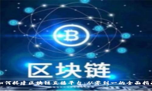 如何搭建区块链直播平台：从零到一的全面指南