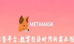 区块链新型零售平台：数