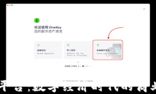 
区块链新型零售平台：数字经济时代的商业创新与未来展望