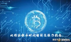 比特派提币时间解析及操