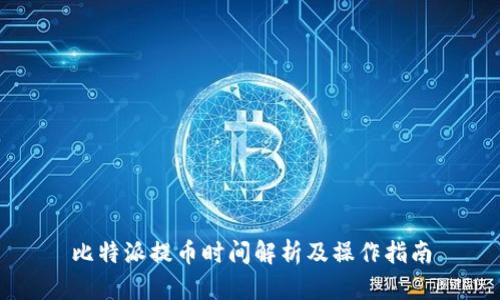 比特派提币时间解析及操作指南