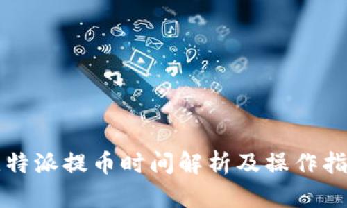 比特派提币时间解析及操作指南