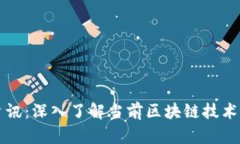 区块链平台资讯：深入了